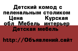 Детский комод с пеленальным столиком › Цена ­ 3 000 - Курская обл. Мебель, интерьер » Детская мебель   